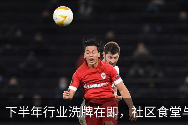 下半年行业洗牌在即，社区食堂与预制菜的未来何去何从