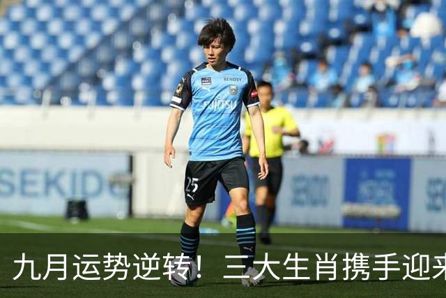 九月运势逆转！三大生肖携手迎来事业与财富双丰收