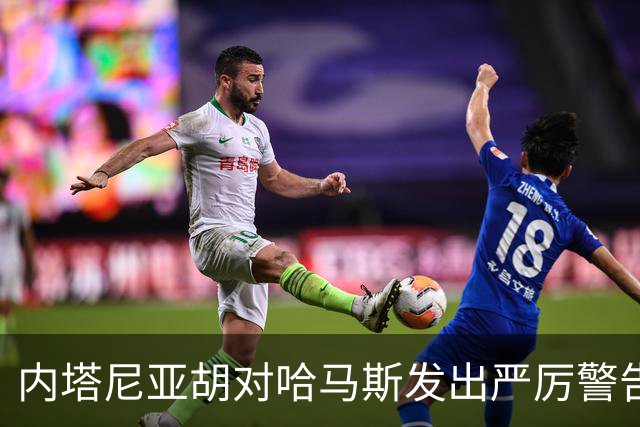 内塔尼亚胡对哈马斯发出严厉警告