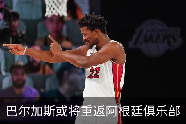 巴尔加斯或将重返阿根廷俱乐部