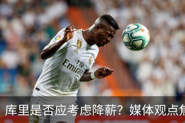 库里是否应考虑降薪？媒体观点焦点在市场反应