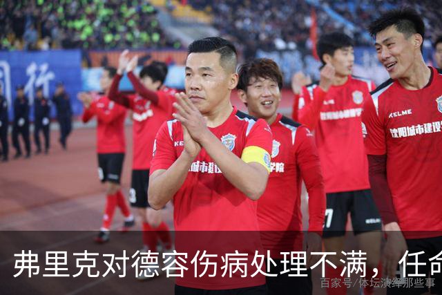 弗里克对德容伤病处理不满，任命拉菲为新队长