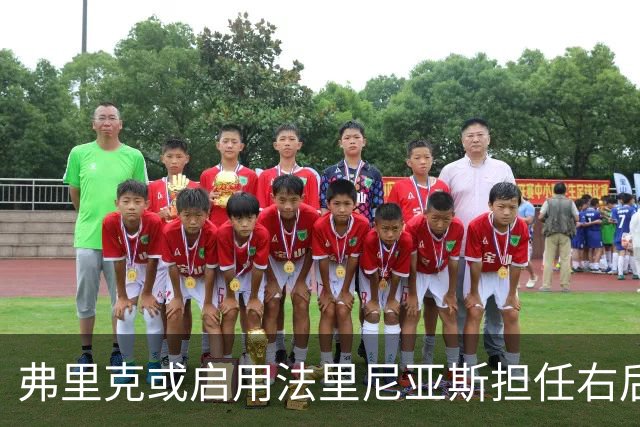 弗里克或启用法里尼亚斯担任右后卫