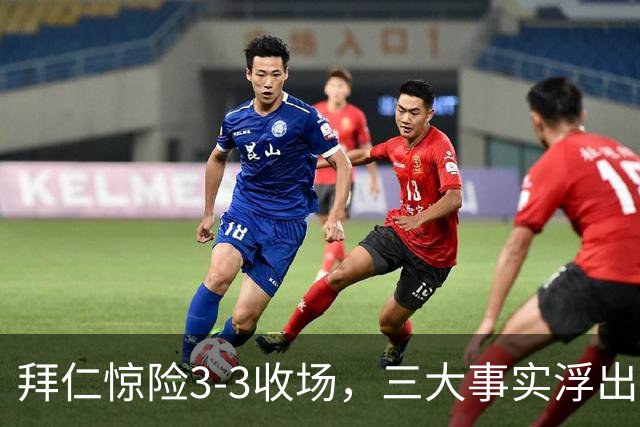 拜仁惊险3-3收场，三大事实浮出水面，阿森纳乐开花！