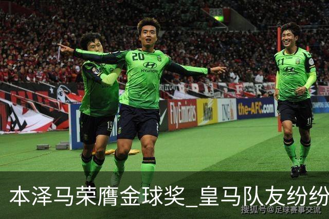 本泽马荣膺金球奖 皇马队友纷纷表达祝贺
