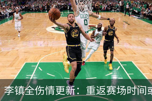 李镇全伤情更新：重返赛场时间或延后至下赛季