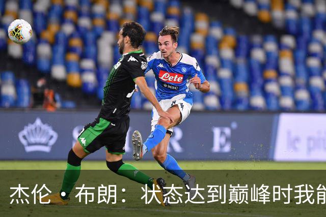 杰伦·布朗：状态达到巅峰时我能称霸球场