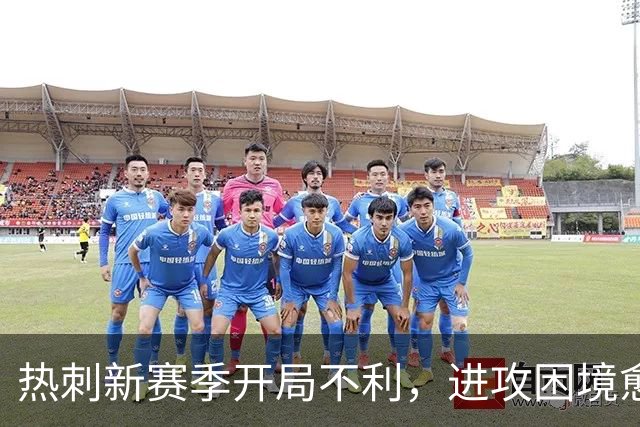 热刺新赛季开局不利，进攻困境愈演愈烈