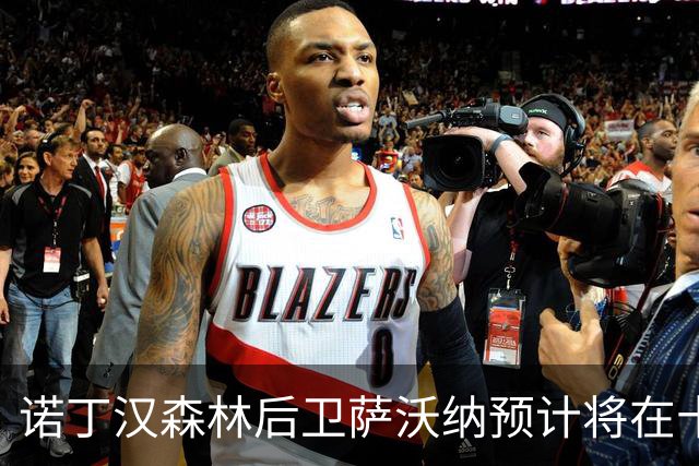 诺丁汉森林后卫萨沃纳预计将在十月恢复参赛