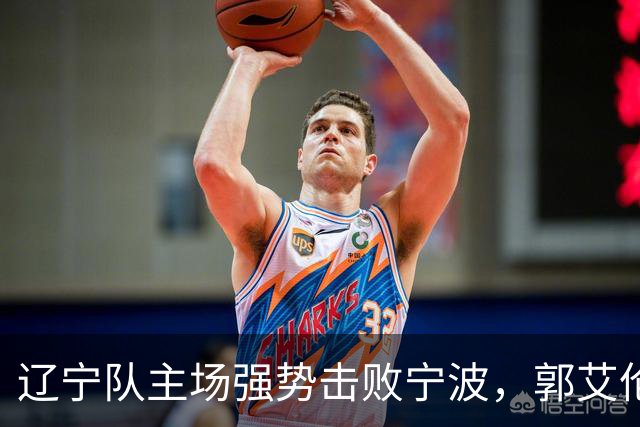 辽宁队主场强势击败宁波，郭艾伦表现出色