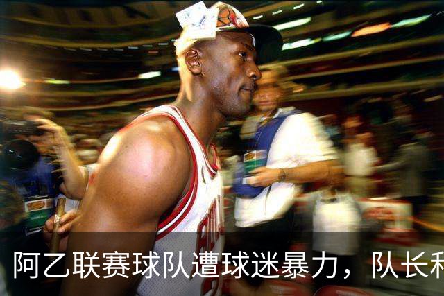 阿乙联赛球队遭球迷暴力，队长和后卫重伤入院