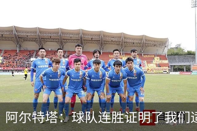 阿尔特塔：球队连胜证明了我们适应不同比赛的能力
