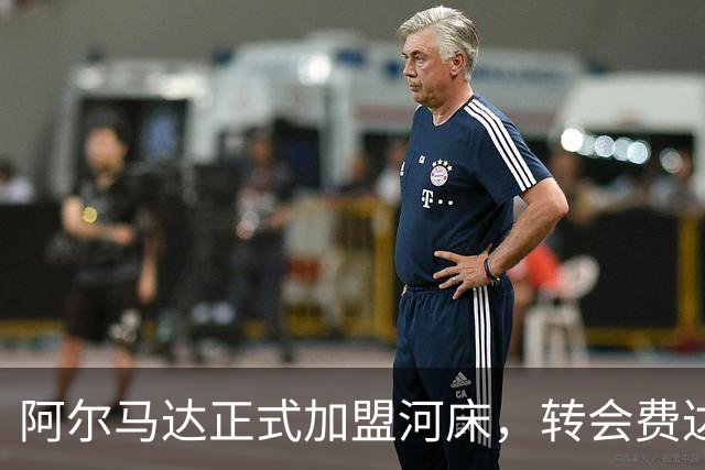 阿尔马达正式加盟河床，转会费达2000万欧元