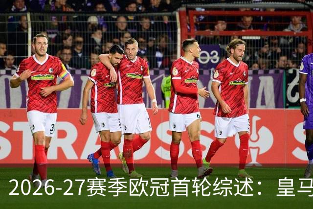 2026-27赛季欧冠首轮综述：皇马险胜国米，曼城强势胜出