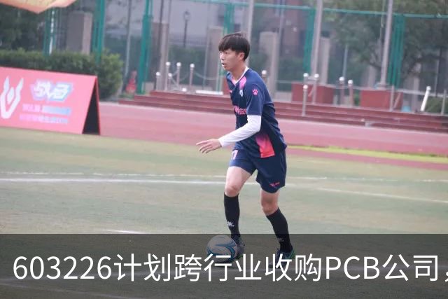 603226计划跨行业收购PCB公司，引发监管高度关注